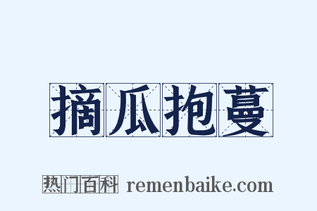 摘瓜抱蔓是什么意思的图片